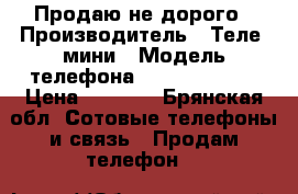 Продаю не дорого › Производитель ­ Теле2 мини › Модель телефона ­ Android 5.1 › Цена ­ 2 000 - Брянская обл. Сотовые телефоны и связь » Продам телефон   